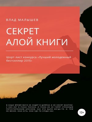 cover image of Секрет Алой книги...